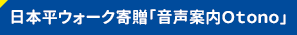 音声案内看板設置のお知らせ
